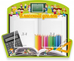 Стенд "Классный уголок" №29 (резной стенд) - fgospostavki.ru - Кубинка