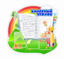Стенд "Классный уголок" № 32 (резной стенд) - fgospostavki.ru - Кубинка