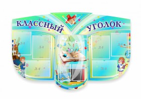 Сенд "Классный уголок" № 31 (резной стенд) - fgospostavki.ru - Кубинка