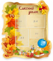 Стенд "Классный уголок" Вариант 51 (резной стенд) - fgospostavki.ru - Кубинка