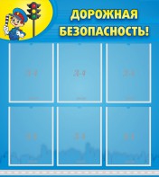 Стенд "Дорожная безопасность" - fgospostavki.ru - Кубинка