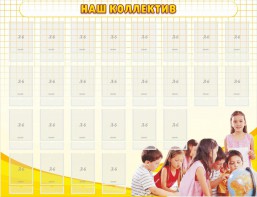 Стенд "Наш коллектив" - fgospostavki.ru - Кубинка