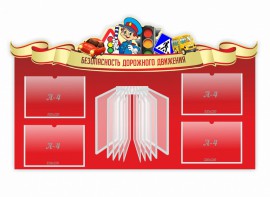 Стенд "Безопасность дорожного движения" Вариант 2 - fgospostavki.ru - Кубинка