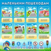 Стенд "Маленьким пешеходам" - fgospostavki.ru - Кубинка