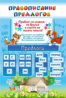Стенд "Правописание предлогов" - fgospostavki.ru - Кубинка