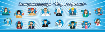 Стенд Экспериментариум "Мир профессий" - fgospostavki.ru - Кубинка