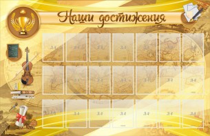 Стенд "Наши достижения" Вариант 5 - fgospostavki.ru - Кубинка