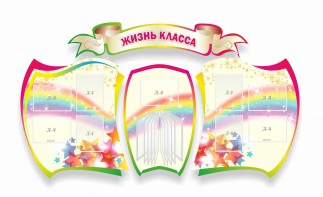 Стенд "Жизнь класса" Вариант 3 - fgospostavki.ru - Кубинка