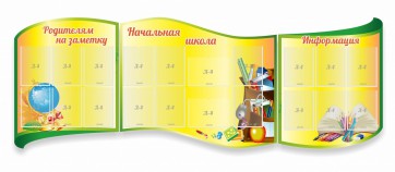 Стенд "Начальная школа" резной из 3-х частей - fgospostavki.ru - Кубинка