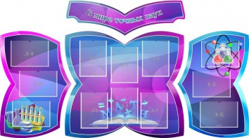 Стенд "В мире точных наук" (резной стенд из 4-х частей) - fgospostavki.ru - Кубинка