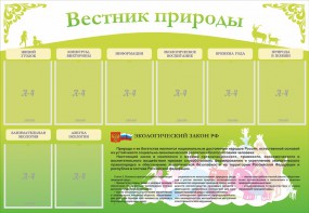Стенд "Вестник природы" Вариант 4 - fgospostavki.ru - Кубинка