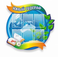 Стенд резной "Юный географ" Вариант 2 - fgospostavki.ru - Кубинка