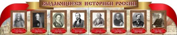Стенд "Выдающиеся историки России" из 2-х частей - fgospostavki.ru - Кубинка