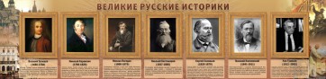 Стенд "Великие историки" - fgospostavki.ru - Кубинка