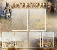 Стенд "Шаги истории" - fgospostavki.ru - Кубинка