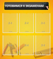Стенд "Готовимся к экзаменам" Вариант 2 - fgospostavki.ru - Кубинка