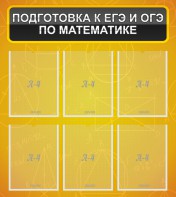 Стенд "Подготовка к ЕГЭ и ОГЭ по математике (6 карманов)" - fgospostavki.ru - Кубинка