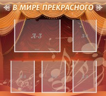 Стенд "В мире прекрасного" Вариант 2 - fgospostavki.ru - Кубинка