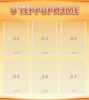 Стенд "О терроризме" - fgospostavki.ru - Кубинка