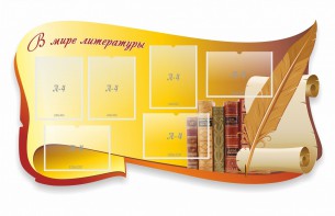 Стенд "В мире литературы" - fgospostavki.ru - Кубинка