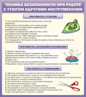 Стенд "Техника безопасности при работе с утюгом" - fgospostavki.ru - Кубинка
