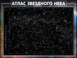 Стенд "Атлас звездного неба" - fgospostavki.ru - Кубинка