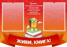 Стенд резной "Живи, книга!" - fgospostavki.ru - Кубинка