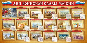 Стенд "Дни воинской славы России" Вариант 2 - fgospostavki.ru - Кубинка