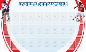 Стенд "Лучшие спортсмены" - fgospostavki.ru - Кубинка