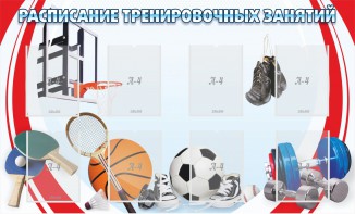 Стенд "Расписание тренировочных занятий" - fgospostavki.ru - Кубинка