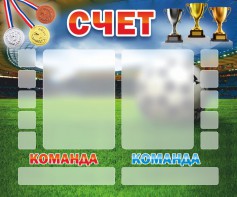 Стенд "Счет" - fgospostavki.ru - Кубинка