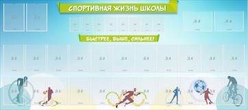 Стенд "Спортивная жизнь школы" - fgospostavki.ru - Кубинка