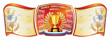 Стенд "Наша спортивная жизнь" (резной стенд из 3-х частей) - fgospostavki.ru - Кубинка