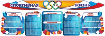 Стенд "Спортивная жизнь" (резной стенд из 8-х частей) - fgospostavki.ru - Кубинка