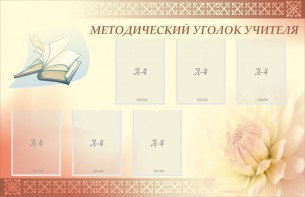 Стенд "Методический уголок учителя" - fgospostavki.ru - Кубинка
