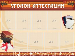 Стенд "Уголок аттестации" - fgospostavki.ru - Кубинка