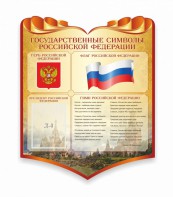 Стенд "Символика Российской Федерации" - fgospostavki.ru - Кубинка