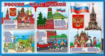 Стенд "Россия – край родной" - fgospostavki.ru - Кубинка
