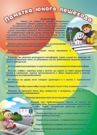 Стенд "Памятка юного пешехода" - fgospostavki.ru - Кубинка
