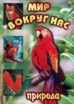 DVD "Мир вокруг нас. Природа (для 1 класса)" - fgospostavki.ru - Кубинка