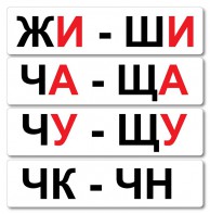 Набор магнитных карточек "Жи-Ши" - fgospostavki.ru - Кубинка