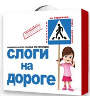 Развивающая игра "Слоги на дороге" - fgospostavki.ru - Кубинка
