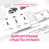 Слушание музыки. 1 класс. Выразительные средства музыки - fgospostavki.ru - Кубинка