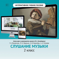 Слушание музыки. 2 класс - fgospostavki.ru - Кубинка
