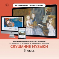 Слушание музыки. 3 класс - fgospostavki.ru - Кубинка