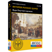 История русских царей. Цари Смутного времени - fgospostavki.ru - Кубинка