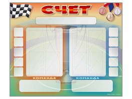 Стенд-табло маркерное для спортзалов - fgospostavki.ru - Кубинка
