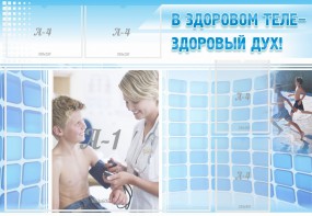 Стенд "В здоровом теле - здоровый дух!" - fgospostavki.ru - Кубинка