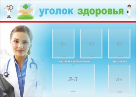 Стенд "Уголок здоровья" Вариант 7 - fgospostavki.ru - Кубинка