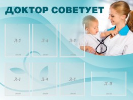 Стенд "Доктор советует" - fgospostavki.ru - Кубинка